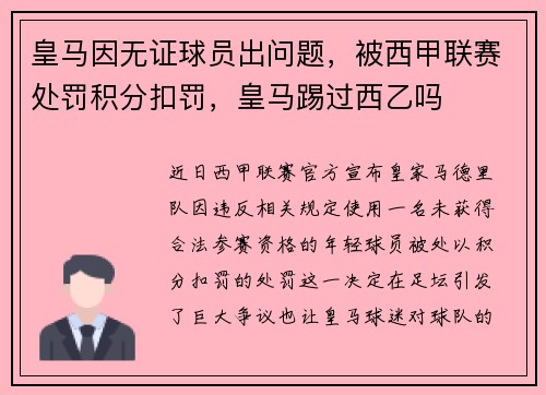 皇马因无证球员出问题，被西甲联赛处罚积分扣罚，皇马踢过西乙吗