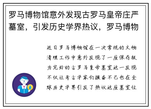 罗马博物馆意外发现古罗马皇帝庄严墓室，引发历史学界热议，罗马博物志