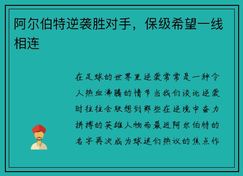 阿尔伯特逆袭胜对手，保级希望一线相连