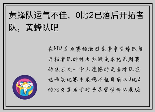 黄蜂队运气不佳，0比2已落后开拓者队，黄蜂队吧