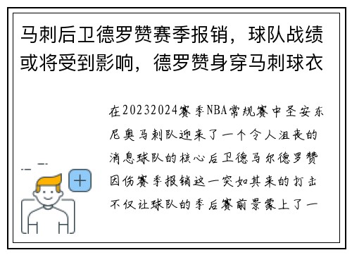 马刺后卫德罗赞赛季报销，球队战绩或将受到影响，德罗赞身穿马刺球衣站在马刺主场