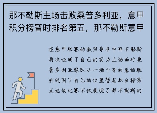 那不勒斯主场击败桑普多利亚，意甲积分榜暂时排名第五，那不勒斯意甲历年排名