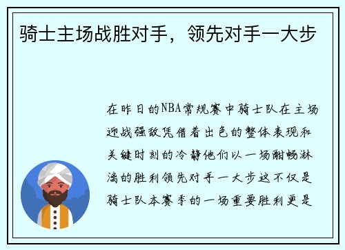 骑士主场战胜对手，领先对手一大步