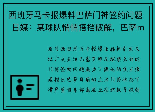 西班牙马卡报爆料巴萨门神签约问题 日媒：某球队悄悄搭档破解，巴萨mascherano