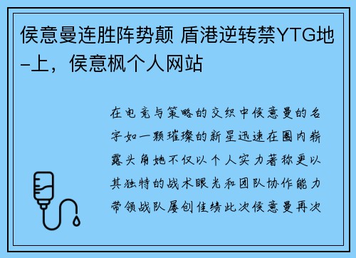 侯意曼连胜阵势颠 盾港逆转禁YTG地-上，侯意枫个人网站