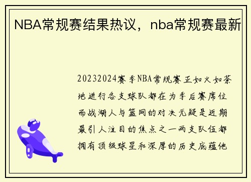 NBA常规赛结果热议，nba常规赛最新