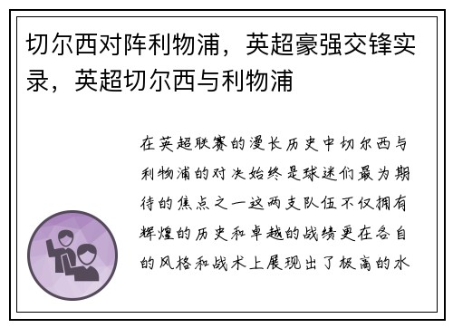 切尔西对阵利物浦，英超豪强交锋实录，英超切尔西与利物浦