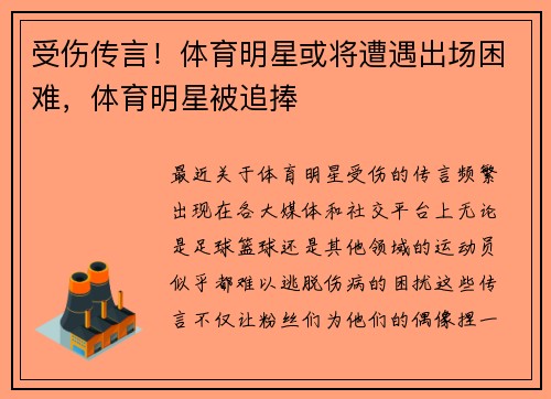 受伤传言！体育明星或将遭遇出场困难，体育明星被追捧