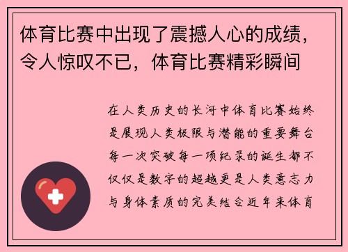 体育比赛中出现了震撼人心的成绩，令人惊叹不已，体育比赛精彩瞬间