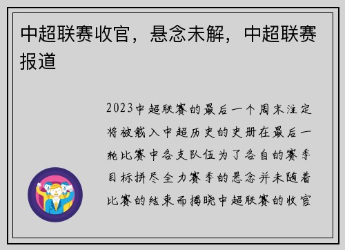 中超联赛收官，悬念未解，中超联赛报道