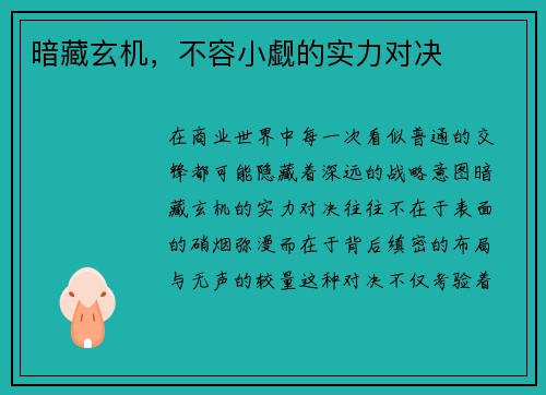 暗藏玄机，不容小觑的实力对决