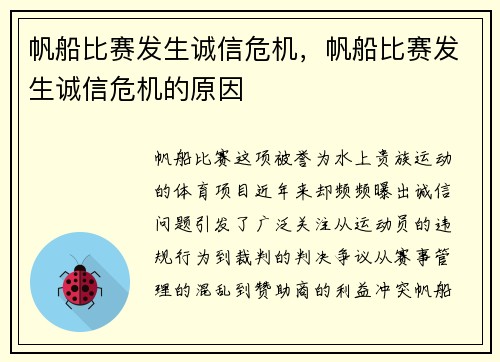 帆船比赛发生诚信危机，帆船比赛发生诚信危机的原因