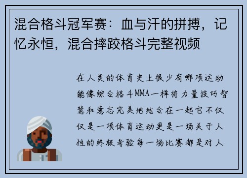 混合格斗冠军赛：血与汗的拼搏，记忆永恒，混合摔跤格斗完整视频