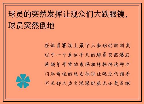 球员的突然发挥让观众们大跌眼镜，球员突然倒地