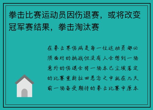 拳击比赛运动员因伤退赛，或将改变冠军赛结果，拳击淘汰赛