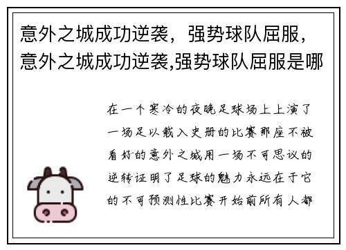 意外之城成功逆袭，强势球队屈服，意外之城成功逆袭,强势球队屈服是哪一集