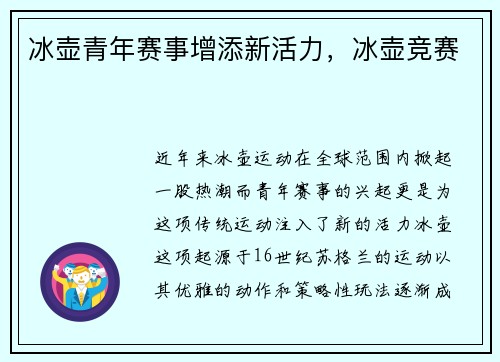 冰壶青年赛事增添新活力，冰壶竞赛