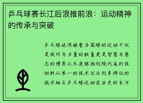 乒乓球赛长江后浪推前浪：运动精神的传承与突破