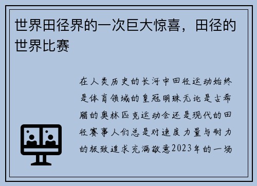 世界田径界的一次巨大惊喜，田径的世界比赛