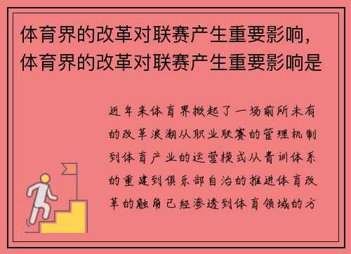 体育界的改革对联赛产生重要影响，体育界的改革对联赛产生重要影响是什么