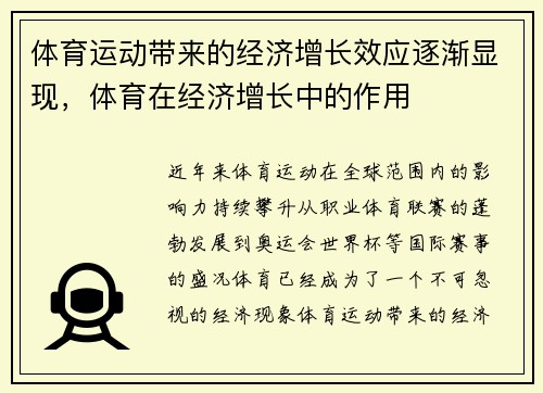 体育运动带来的经济增长效应逐渐显现，体育在经济增长中的作用