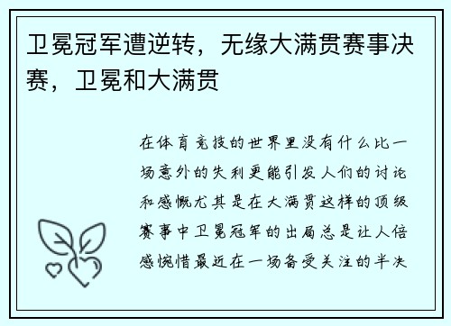 卫冕冠军遭逆转，无缘大满贯赛事决赛，卫冕和大满贯