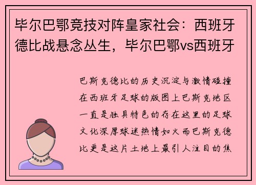 毕尔巴鄂竞技对阵皇家社会：西班牙德比战悬念丛生，毕尔巴鄂vs西班牙人比分预测