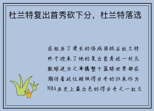 杜兰特复出首秀砍下分，杜兰特落选