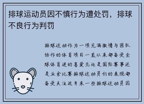 排球运动员因不慎行为遭处罚，排球不良行为判罚