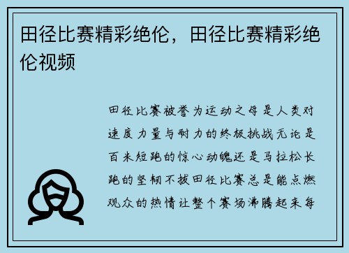 田径比赛精彩绝伦，田径比赛精彩绝伦视频