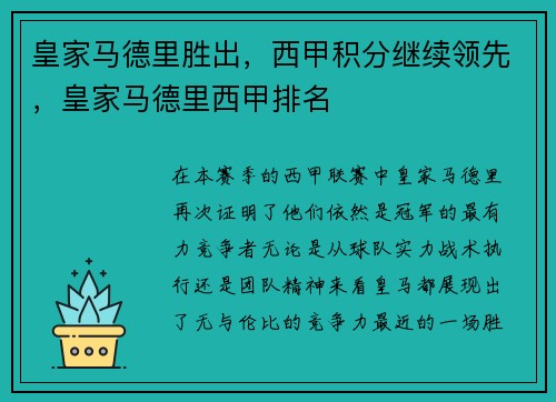 皇家马德里胜出，西甲积分继续领先，皇家马德里西甲排名