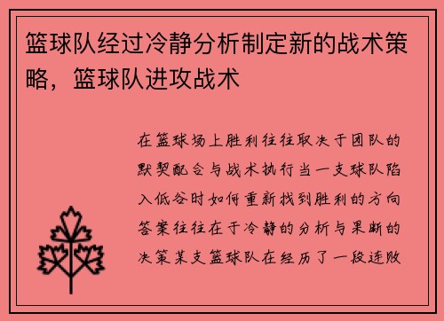 篮球队经过冷静分析制定新的战术策略，篮球队进攻战术