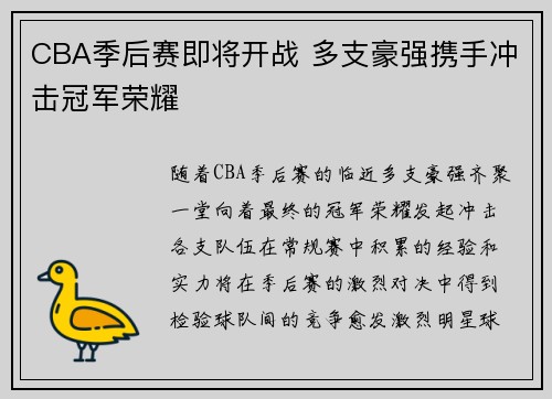 CBA季后赛即将开战 多支豪强携手冲击冠军荣耀