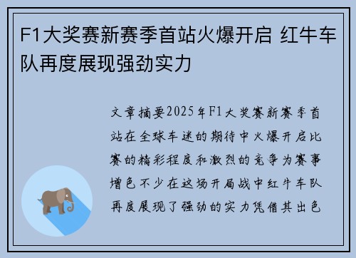 F1大奖赛新赛季首站火爆开启 红牛车队再度展现强劲实力