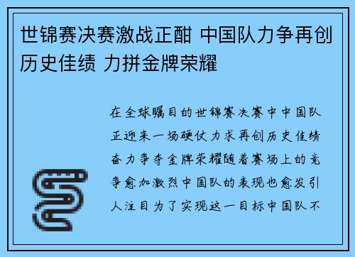世锦赛决赛激战正酣 中国队力争再创历史佳绩 力拼金牌荣耀