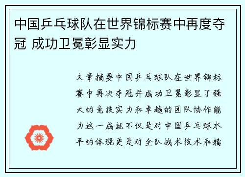 中国乒乓球队在世界锦标赛中再度夺冠 成功卫冕彰显实力