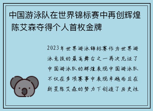 中国游泳队在世界锦标赛中再创辉煌 陈艾森夺得个人首枚金牌