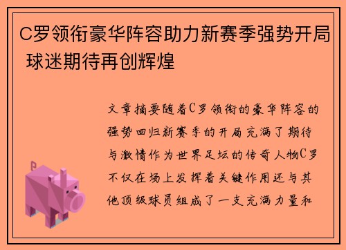 C罗领衔豪华阵容助力新赛季强势开局 球迷期待再创辉煌