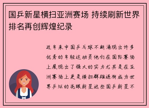 国乒新星横扫亚洲赛场 持续刷新世界排名再创辉煌纪录