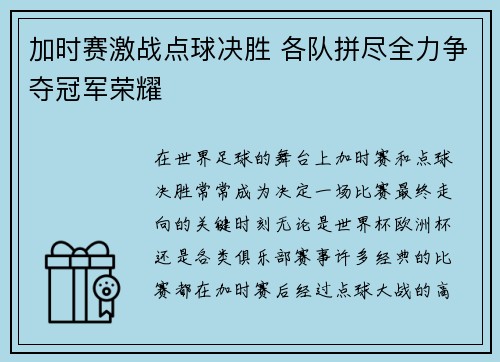 加时赛激战点球决胜 各队拼尽全力争夺冠军荣耀