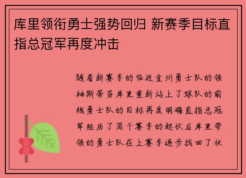 库里领衔勇士强势回归 新赛季目标直指总冠军再度冲击