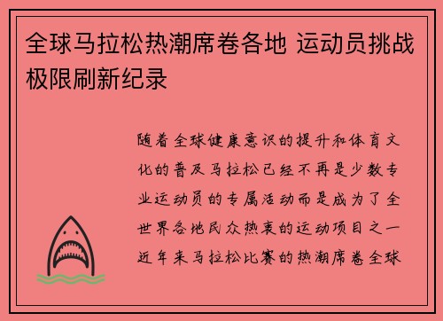 全球马拉松热潮席卷各地 运动员挑战极限刷新纪录