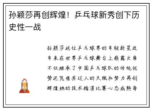 孙颖莎再创辉煌！乒乓球新秀创下历史性一战