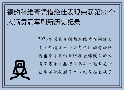 德约科维奇凭借绝佳表现荣获第23个大满贯冠军刷新历史纪录