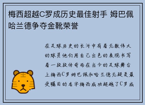 梅西超越C罗成历史最佳射手 姆巴佩哈兰德争夺金靴荣誉