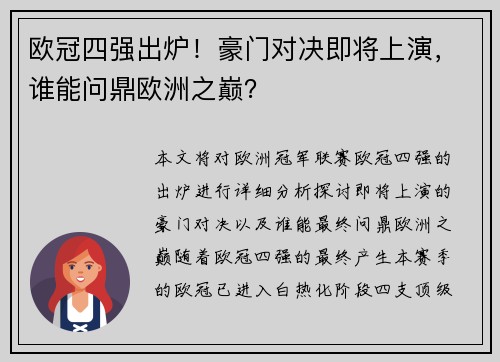 欧冠四强出炉！豪门对决即将上演，谁能问鼎欧洲之巅？
