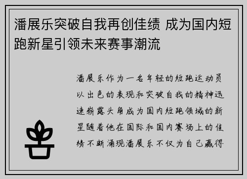潘展乐突破自我再创佳绩 成为国内短跑新星引领未来赛事潮流
