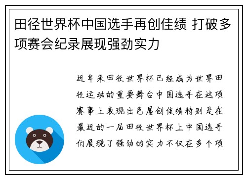 田径世界杯中国选手再创佳绩 打破多项赛会纪录展现强劲实力