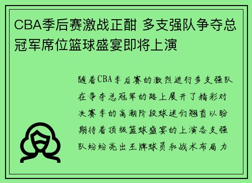CBA季后赛激战正酣 多支强队争夺总冠军席位篮球盛宴即将上演