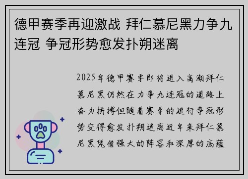 德甲赛季再迎激战 拜仁慕尼黑力争九连冠 争冠形势愈发扑朔迷离